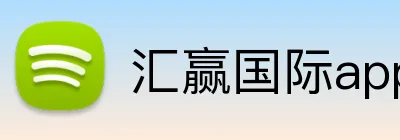 汇赢国际app官方网站 logo